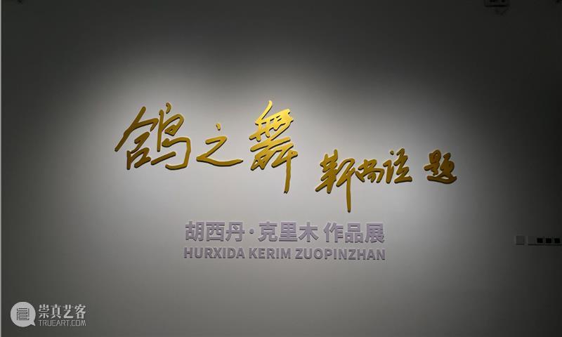 索卡北京|《鸽之舞》胡西丹·克里木作品展即将开幕 博文精选 Soka Art 作品展 北京 鸽之舞 胡西丹·克里木 索卡 名称 胡西丹 克里木 DoveDance 策展人 崇真艺客